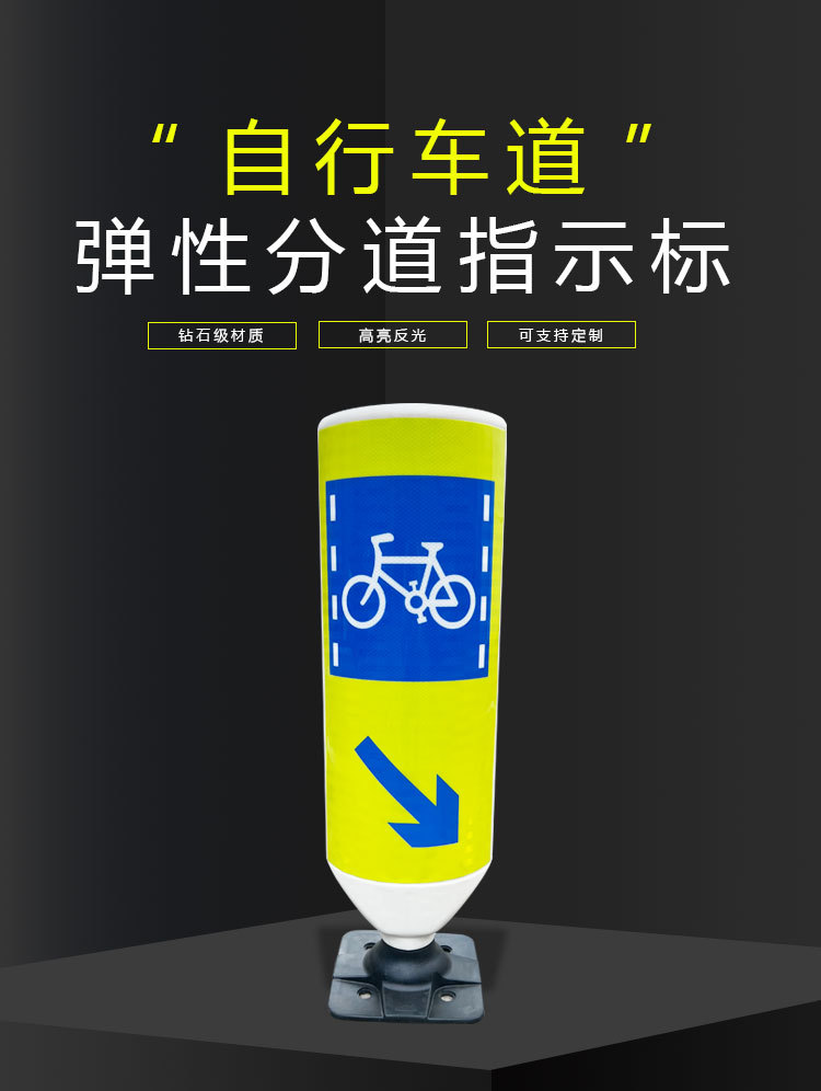 弹性分道指示标（单车）_01.jpg