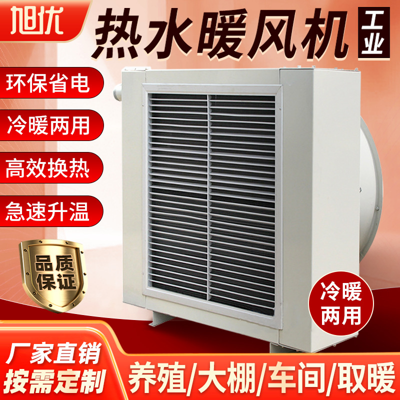旭优工业热水暖风机冷暖两用工厂车间大型换热器养殖场大棚取暖器