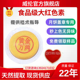 威伦可食用食品级天然大红色素月饼盖章印花红色素 耐高温 包邮