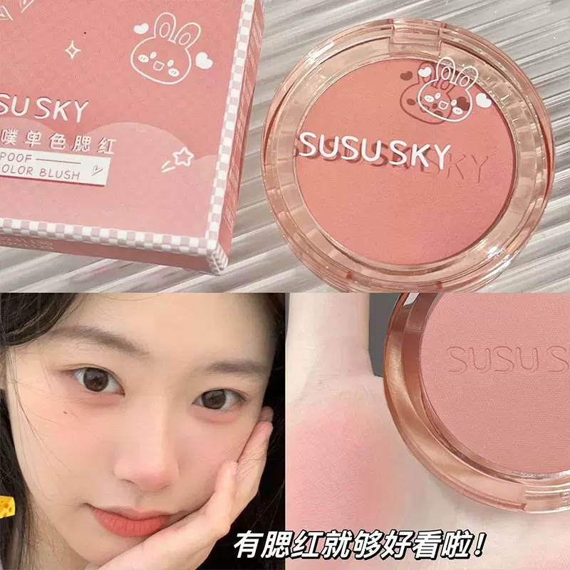 SUSU SKY免噗噗单色腮红高光修容腮紫腮蓝蜜桃色哑光裸色双色腮红