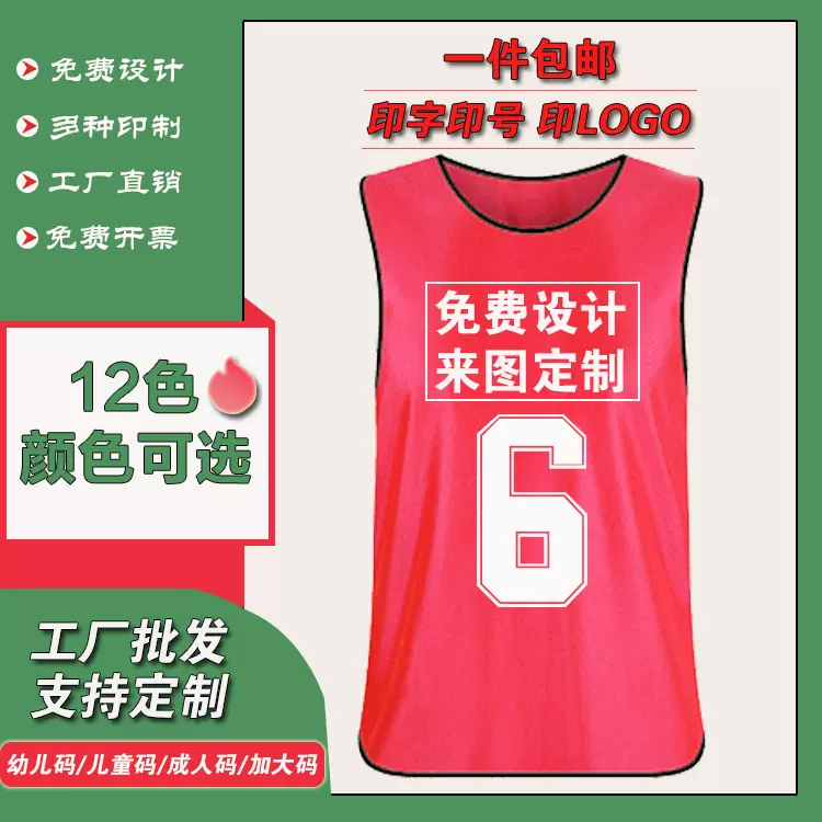 批发篮球足球训练背心活动分组团建活动广告分队服成人儿童对抗服