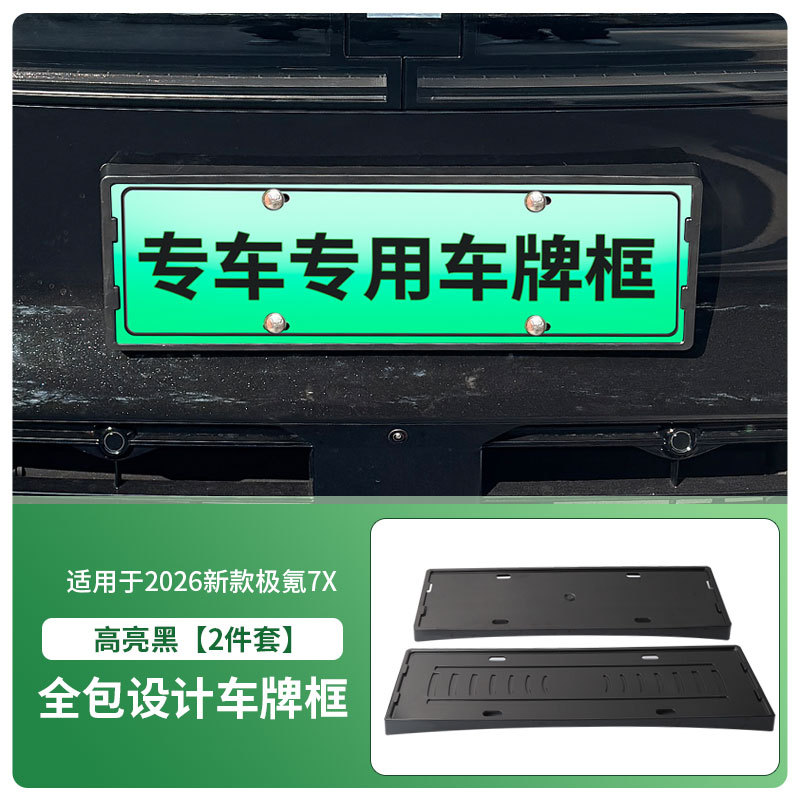 Jike License Plate Frame for 2026 Zeekr 7X New Energy Vehicle (License plate holder/license plate holder) - 2026-zeekr-7x-front-and-rear-license-plate-frame-with-screws-high-gloss-black