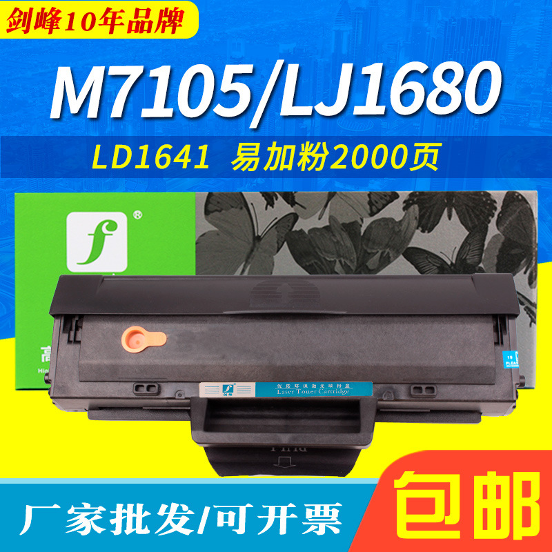 适用联想M7105硒鼓 LJ1680晒鼓 M7105墨粉盒 1640 LD1641碳粉盒