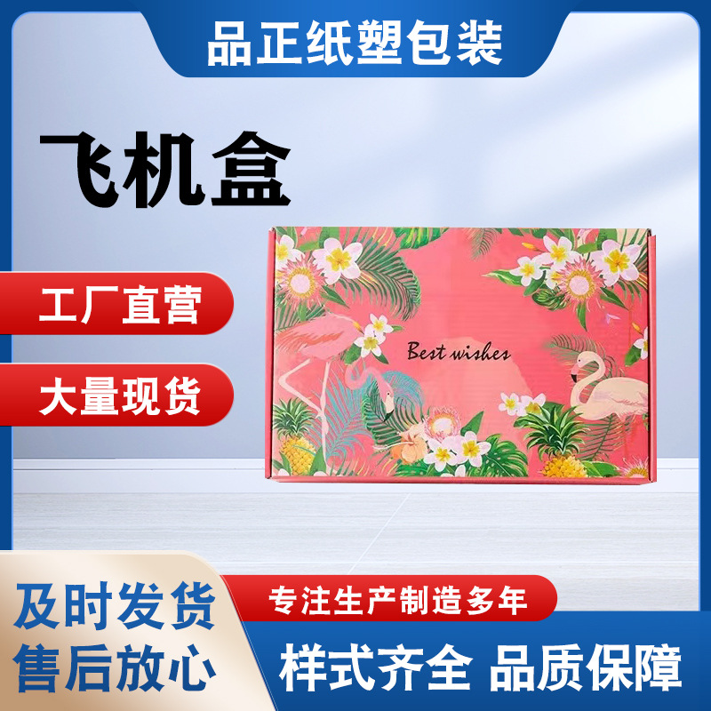 彩色飞机盒包装盒批发折叠空盒瓦楞纸盒衣服包装盒双面印刷