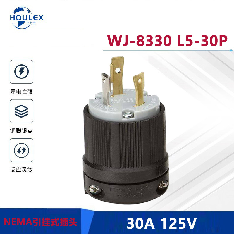 工业用电源插头 WJ-8330 NEMAL5-30P 防脱落引挂式插头