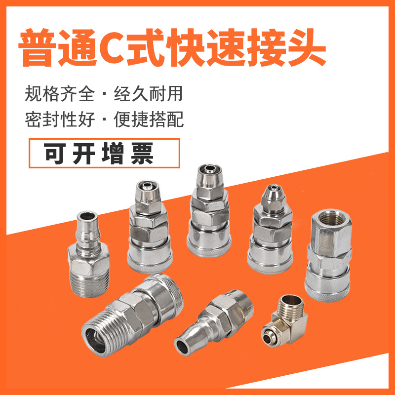 C式快速接头气管8mm接头气动接头气泵PU管空压机管子公母快接快插