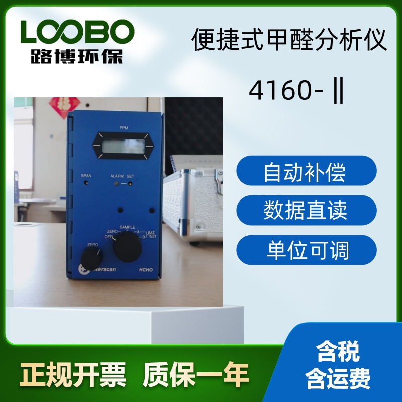 路博环保4160-II便携式甲醛分析仪体积小 直读式操作携带方便