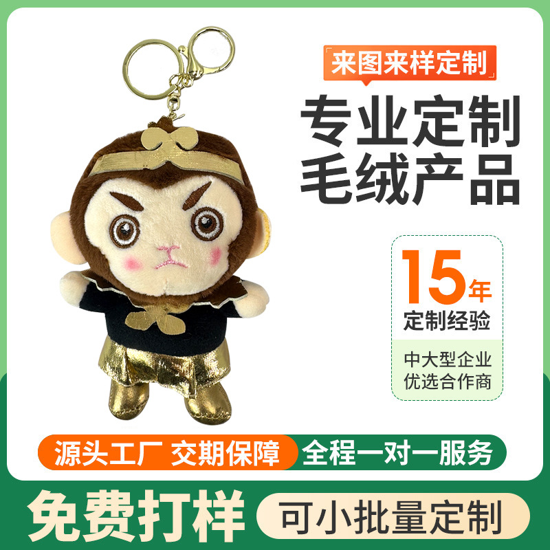 快速打样毛绒玩具美猴王毛绒玩偶公仔西游记大闹天空猴王娃娃挂件