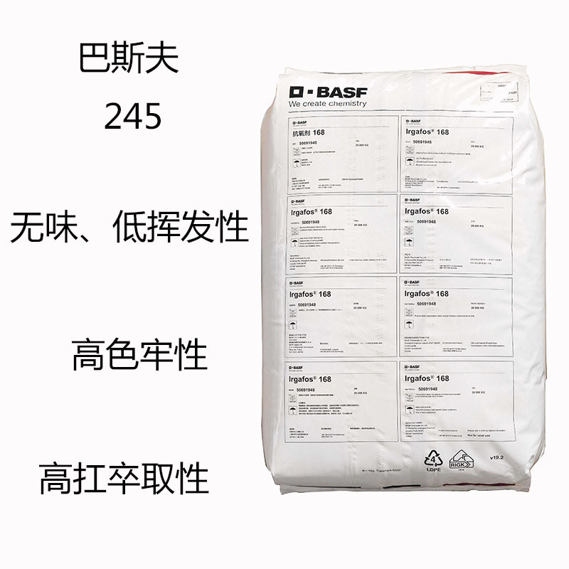 巴斯夫245 抗氧剂I245 无味 低挥发 高色牢 高抗卒取 HIPS  ABS