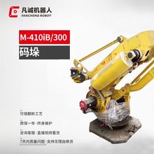 厂家供应九成新发那科M-410IB-300工业机器人6轴冲床搬运机械手