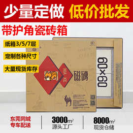 有护角瓷砖纸箱定制 多颜色可印刷LOGO 扁平包装60X60正方形瓷砖