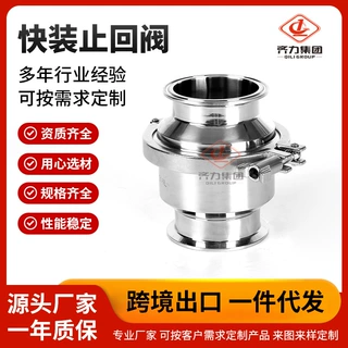 厂家供应快装止回阀 快装快速式单向阀 食品级快装止回阀立式批发