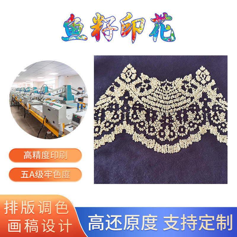 鱼籽印花厂家供应印刷鱼籽印花来图预制鱼籽印花裁片加工鱼籽印花