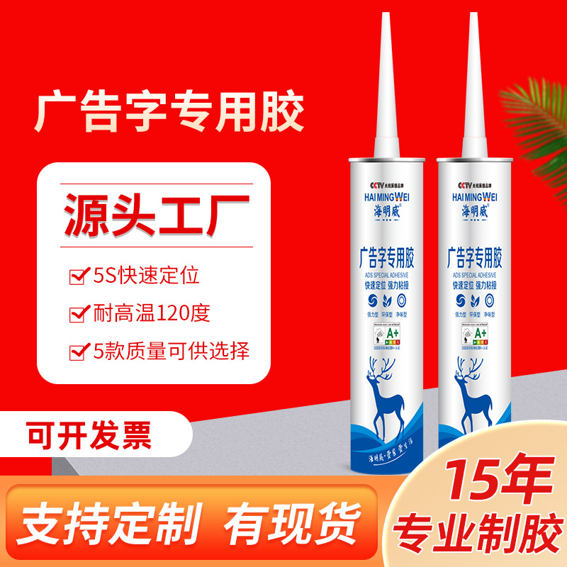 厂家直销透明广告字胶无腐蚀透明免钉胶白色粘贴板材安装快干胶