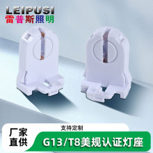美规Ｇ13 灯座T8灯头灯具灯饰配件日光灯支架pc塑料阻燃灯脚批发