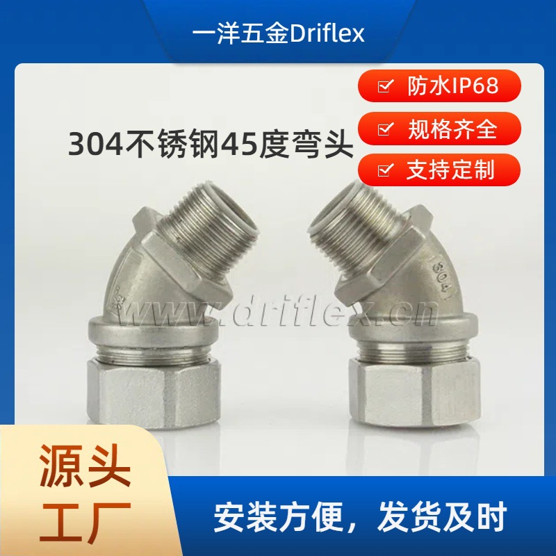 Driflex一洋五金304不锈钢45度接头内径12到51机电设备穿线用