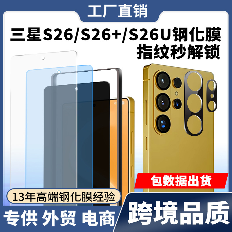 适用三星galaxy s26系列手机钢化膜指纹秒解锁28°防窥钢化膜