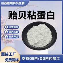 贻贝粘蛋白98% 蛋白粉 化妆品成分 现货厂家供应 100g/袋