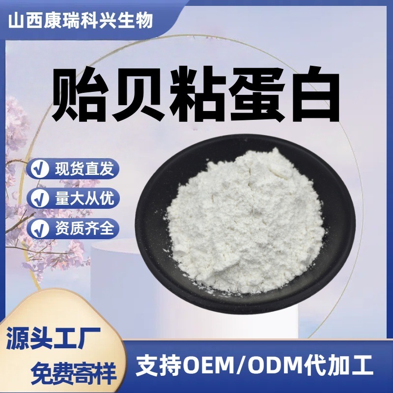 贻贝粘蛋白98% 蛋白粉 化妆品成分 现货厂家供应 100g/袋
