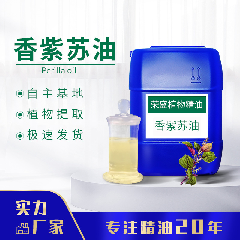 香紫苏油 植物精油 单方精油化妆品日化原料 支持分装厂家供应