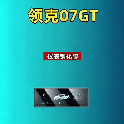 tempered films, car accessories, Car interior film - 27-models-of-lynk-co-07gt-102inch-instrument-panel-hd-tempered-film