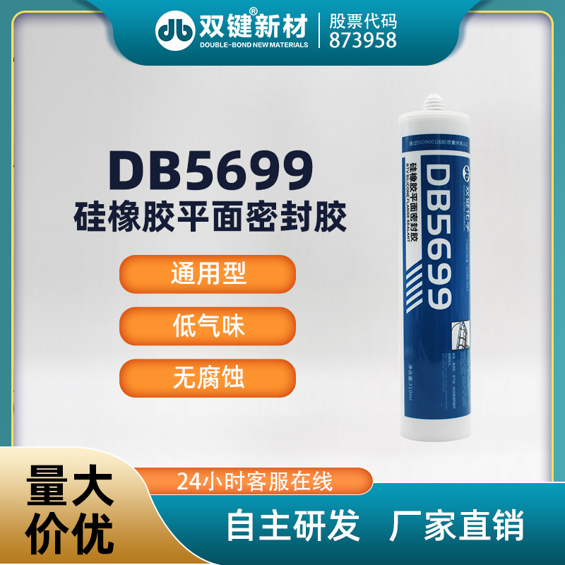 平面密封胶 硅橡胶平面密封胶 平面玻璃胶 双键 DB5699