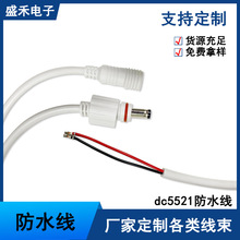 dc5521 LED����ˮ��ˮ�÷�ˮ�����^�Ӻ�ĸ�^���往 ���L ���Դ��
