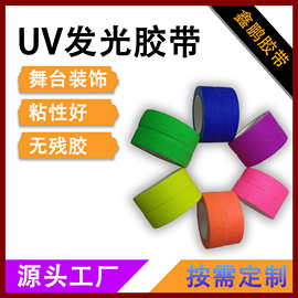 发光胶带装饰UV荧光警示六色高粘紫光灯KTV 舞台楼梯警示发光胶带