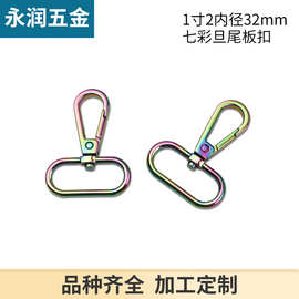 七彩色狗扣包链连接扣 箱包五金配件钩扣包带扣炫彩色内径3.2厘米