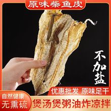 新晒柴鱼皮鳕鱼皮明太鱼皮干风干花生粥煲汤凉拌鱼皮延边特产批发