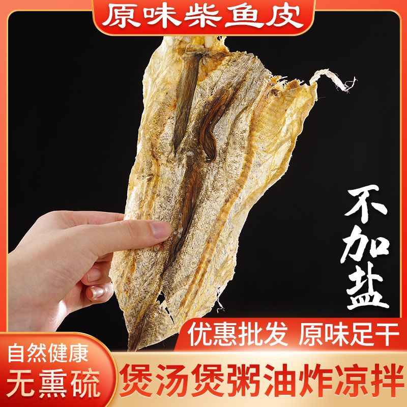 新晒柴鱼皮鳕鱼皮明太鱼皮干风干花生粥煲汤凉拌鱼皮延边特产批发