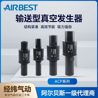 型号AIRBEST阿尔贝斯ACP250/375/500/750大流量输送真空发生器