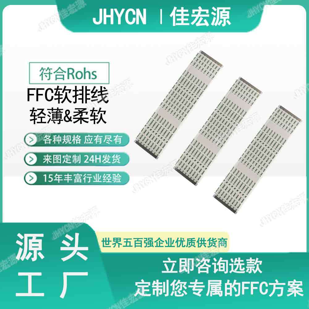 JHYCN FFC/FPC排线0.5间距60pin135mm同向柔性扁平线