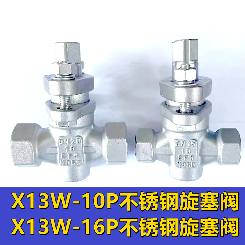 X14W-10P X14W-16P三通内螺纹不锈钢旋塞阀 煤气油品丝扣旋塞阀