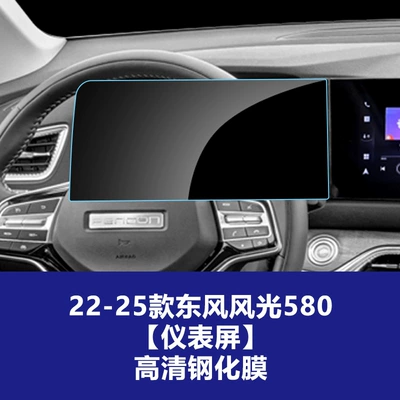 for Dongfeng Nano 01, Haohan, Car interior film - 22-25-models-dongfeng-fengguang-580-instrument-panel-hd-tempered-film
