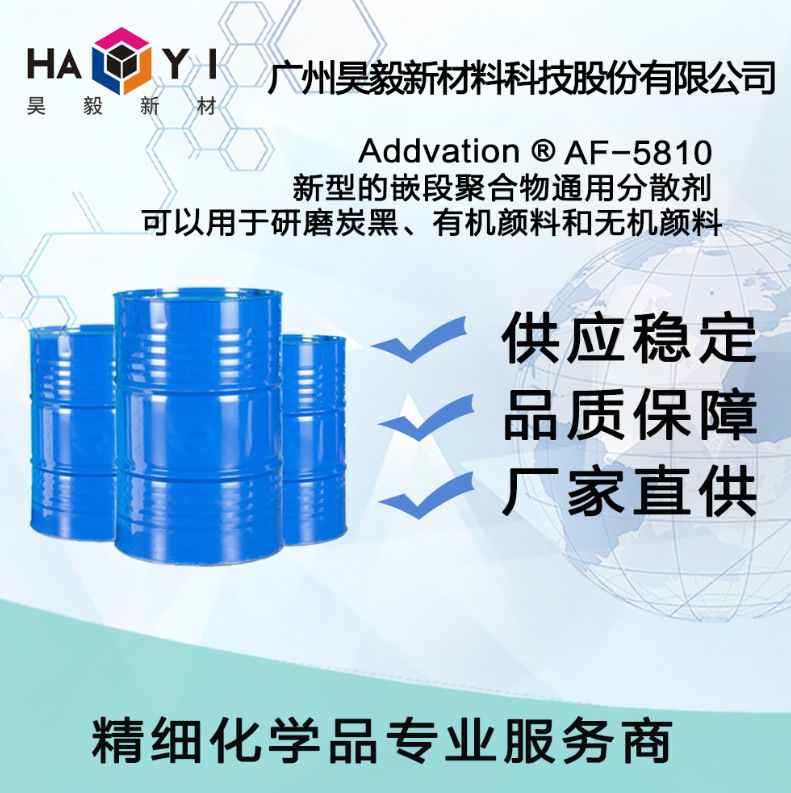Addvation ®AF-5810 新型的嵌段聚合物通用分散剂