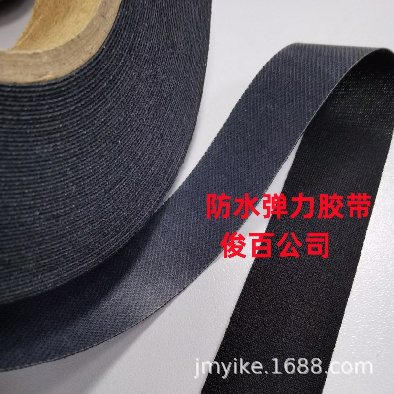 弹力防水胶带针织布防水胶带黑色热封弹力带服装防水橡胶胶带