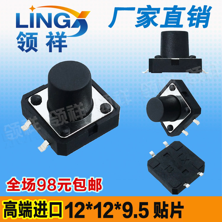领祥|12*12*9.5MM 轻触开关 贴片4脚 进口弹片 按键4脚微动开关