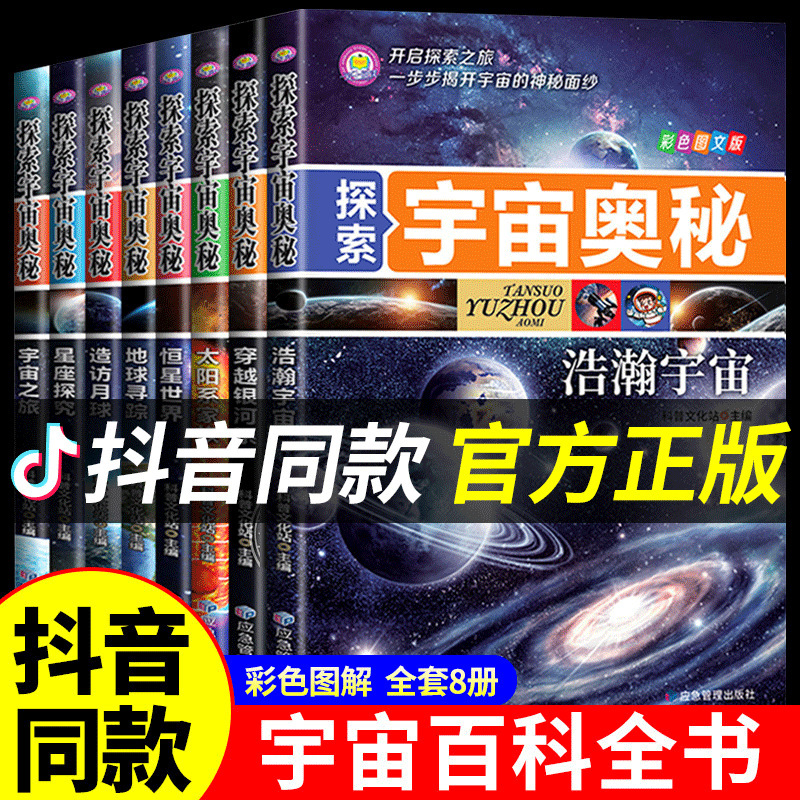 Exploring the mysteries of the universe Encyclopedia of the universe for primary school students Space Encyclopedia of space science books for children