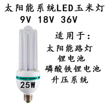 25W太阳能系统LED玉米灯9V18V36Vled灯泡太阳能庭院灯路灯光源