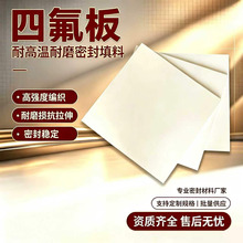 膨体四氟板管道法兰密封酸碱储罐软四氟板反应釜酸洗ePTFE密封板