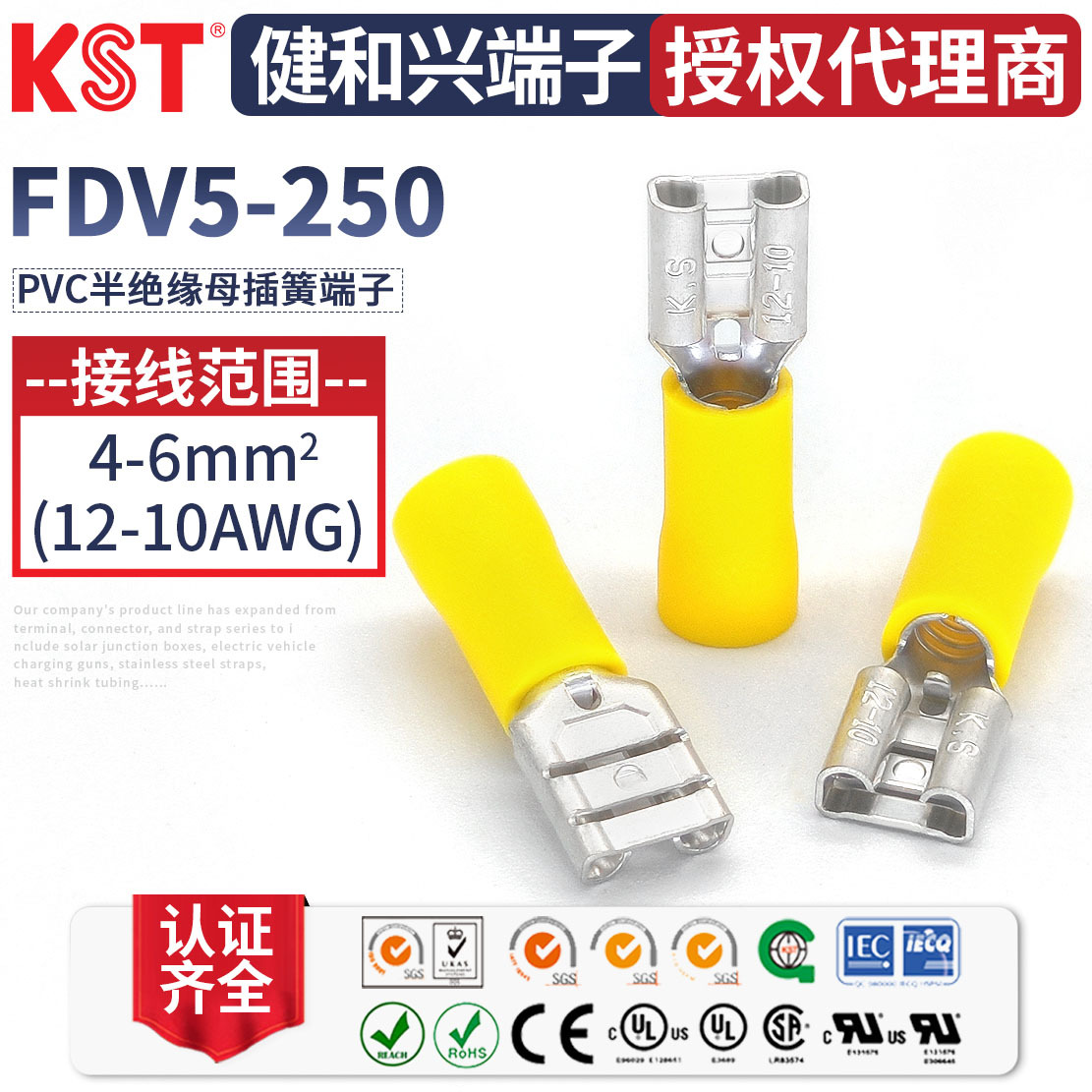 KST健和兴FDV5-250母端子6.3插簧 PVC半绝缘端头 UL CSA RoHS认证