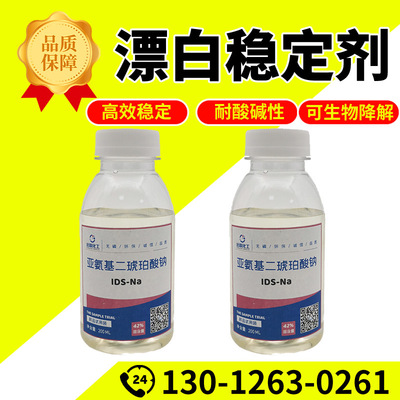 氧漂双氧水漂白稳定剂废纸浆漂白剂亚氨基二琥珀酸四钠