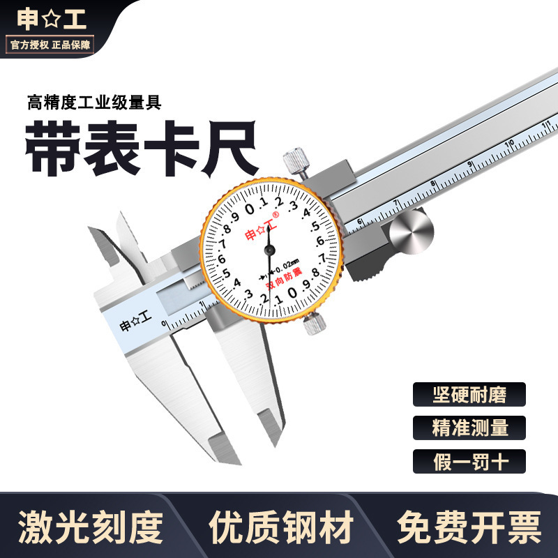 上海申工 双向防震带表卡尺含碳不锈钢带表卡尺0-150 0-200 0-300