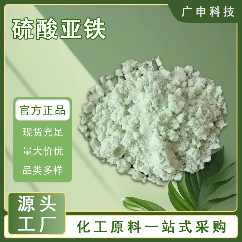 供应 硫酸亚铁 烘干 含水 工业级 25KG起订 硫酸亚铁 量大优惠