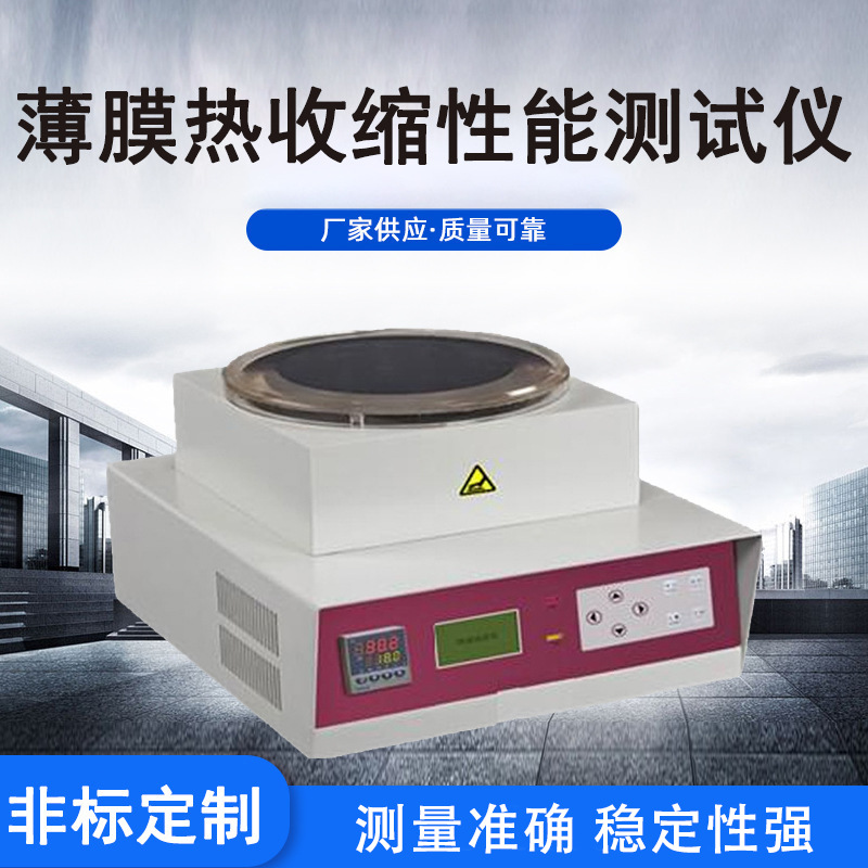 薄膜热收缩性能测试仪锂电子电池隔膜高温胶纸热收缩性能测试仪