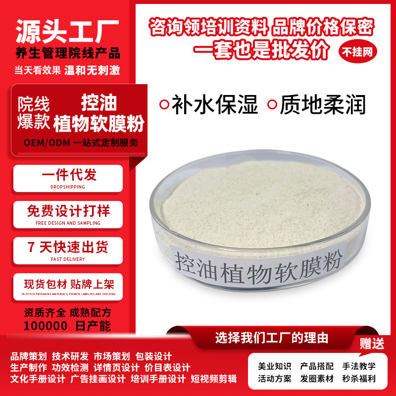 控油植物软膜粉油皮混油皮清爽祛痘深层清洁去粉刺闭口源头厂家
