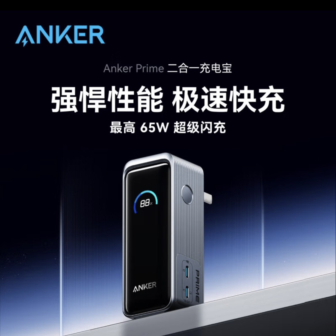 ANKER安克二合一充电宝9600毫安自带65W氮化镓PD超级快充头带3C