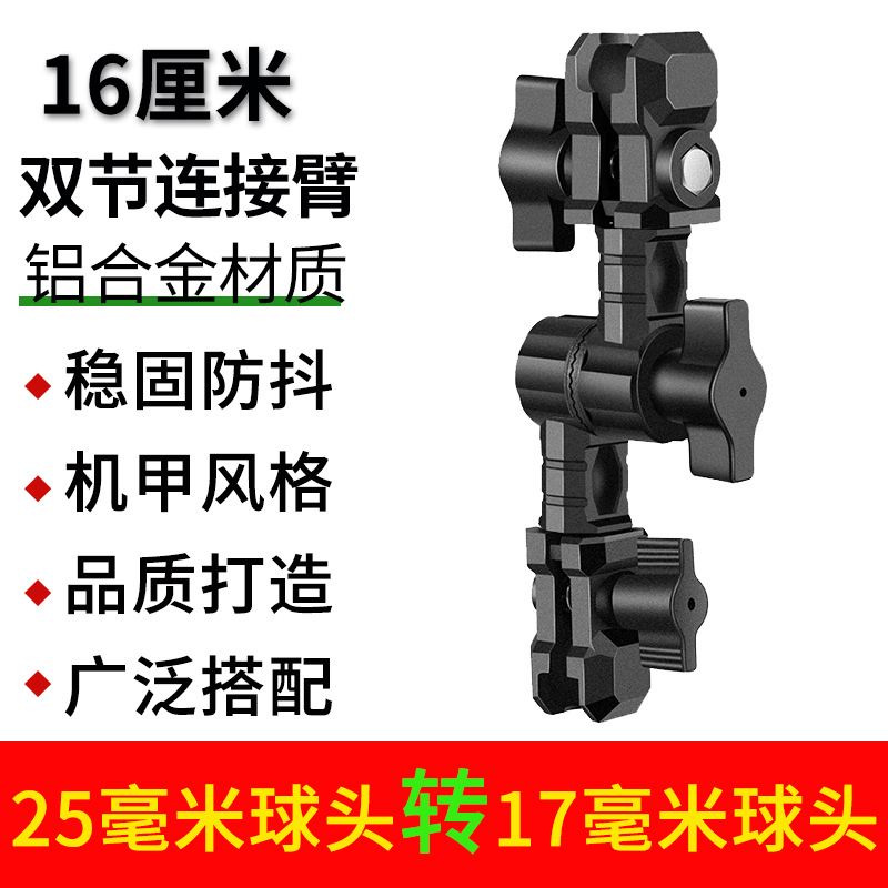 16cm 더블 섹션 연결 암(25mm-17mm 볼 헤드)