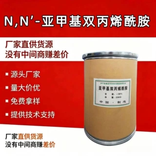 供应 N,N-亚甲基双丙烯酰胺交联剂亚甲基双丙烯酰胺 MBA